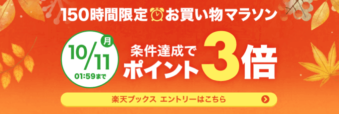 楽天ブックスもお買い物マラソンでお得！2021年10月11日（月）まで条件達成でポイント3倍