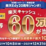 楽天Edyが20周年ジャンボ開催！2021年12月31日（金）まで1等60万円分当たる抽選特典実施