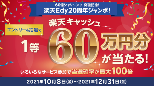 楽天Edyが20周年ジャンボ開催！2021年12月31日（金）まで1等60万円分当たる抽選特典実施