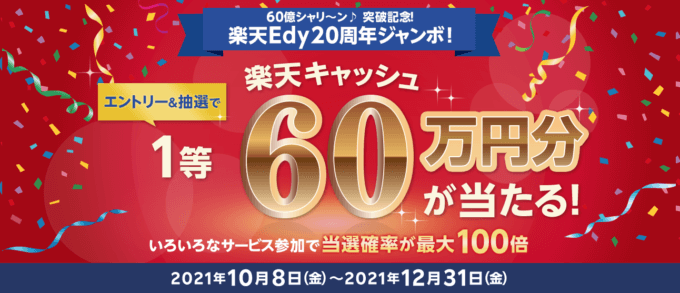 楽天Edyが20周年ジャンボ開催！2021年12月31日（金）まで1等60万円分当たる抽選特典実施