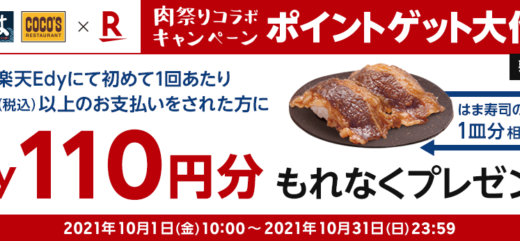 焼肉宝島で楽天Edyがお得！2021年10月31日（日）までゼンショーグループ特典実施