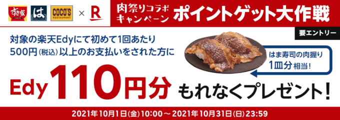 熟成焼肉いちばんで楽天Edyがお得！2021年10月31日（日）までゼンショーグループ特典実施