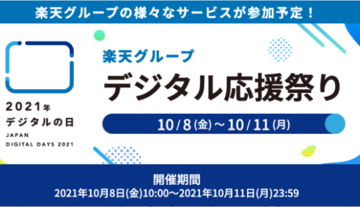 楽天グループのデジタル応援祭りが開催！2021年10月11日（月）まで4日間【デジタルの日】