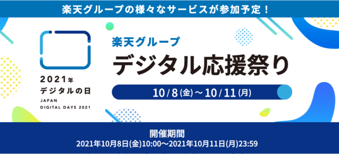 楽天グループのデジタル応援祭りが開催！2021年10月11日（月）まで4日間【デジタルの日】