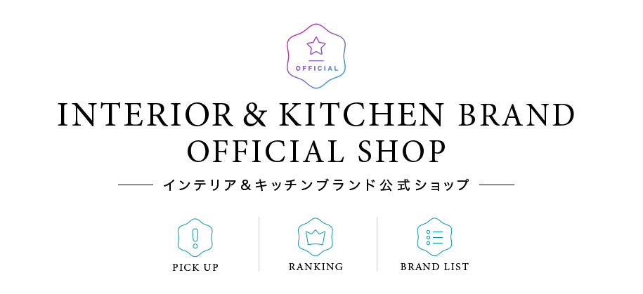 楽天市場のインテリア&キッチンブランド公式ショップでポイント5倍！2021年11月1日（月）まで