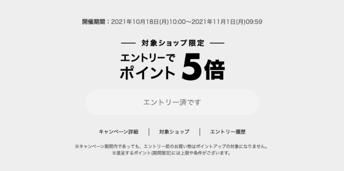 ポイント5倍キャンペーン！2021年11月1日（月）まで