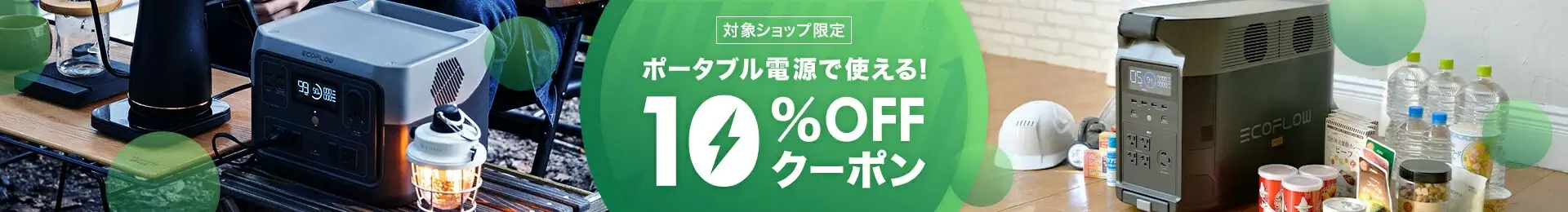 楽天市場でポータブル電源で使える10%OFFクーポンキャンペーンが開催中！2023年2月18日（土）まで