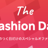 楽天市場のザファッションデイズ（THE FASHION DAYS）が開催中！2022年9月16日（金）まで