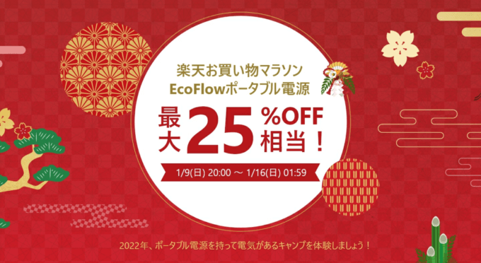 EcoFlow（エコフロー）を安くお得に買う方法！2022年1月16日（日）まで楽天お買い物マラソン開催
