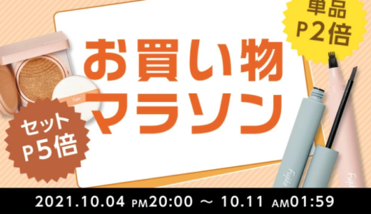 Fujiko（フジコ）を安くお得に買う方法！2021年10月11日（月）まで楽天お買い物マラソン連動特典実施