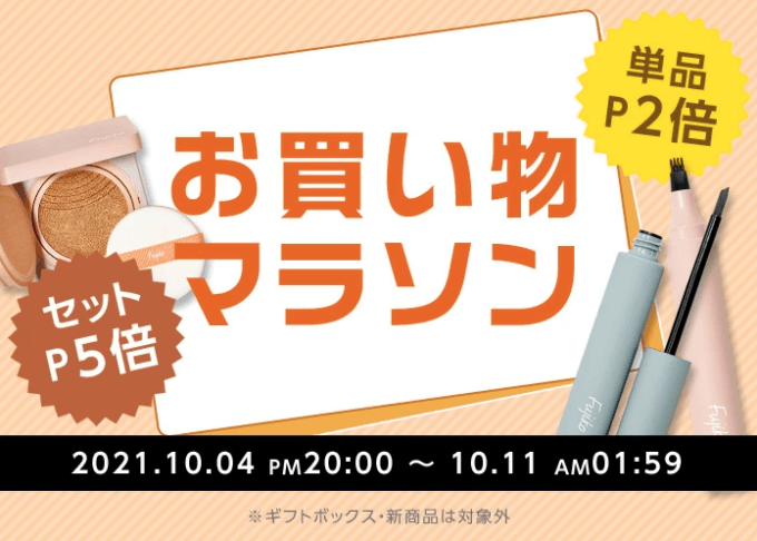 Fujiko（フジコ）を安くお得に買う方法！2021年10月11日（月）まで楽天お買い物マラソン連動特典実施