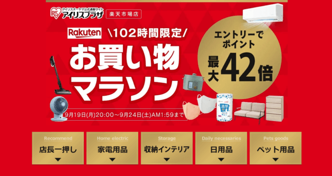 アイリスオーヤマを安くお得に買う方法!2022年9月24日(土)まで楽天お買い物マラソンが開催中