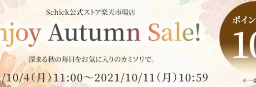 Schick（シック）を安く買う方法！2021年10月11日（月）まで楽天お買い物マラソン連動特典実施