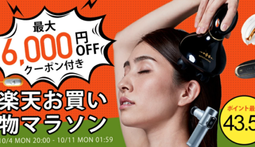 WAVEWAVEを安くお得に買う方法！2021年10月11日（月）まで楽天お買い物マラソンに6,000円OFFクーポン付