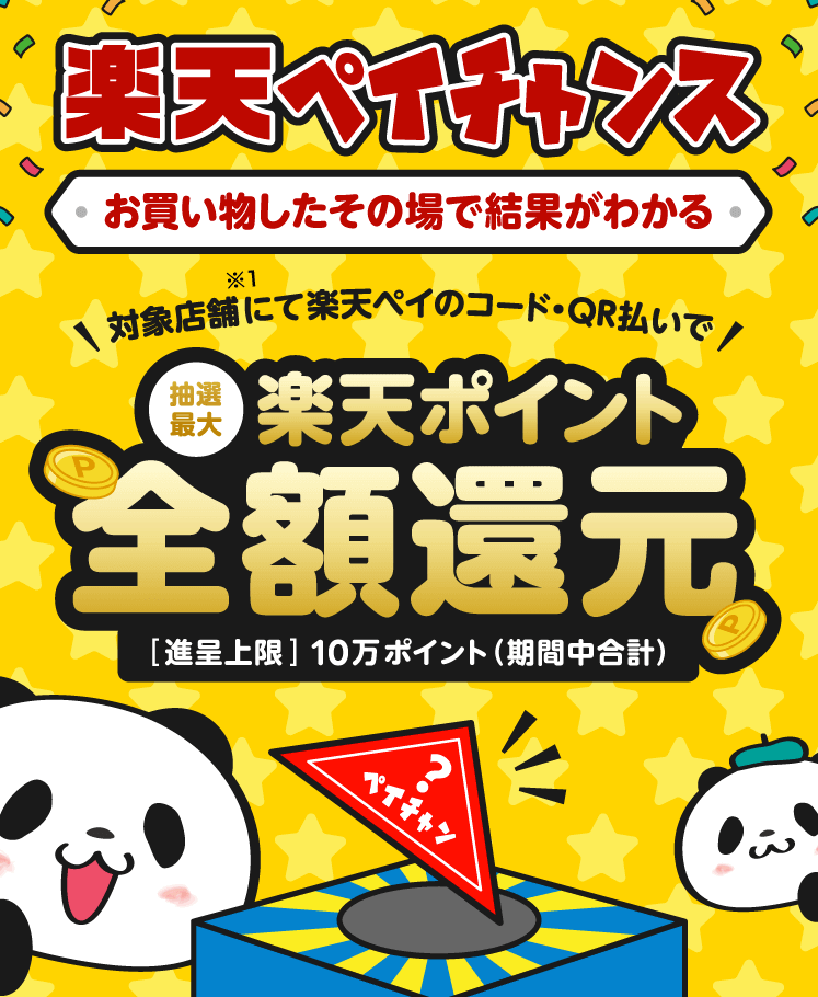 楽天ペイチャンス！2022年1月4日（火）まで事前エントリー受付中