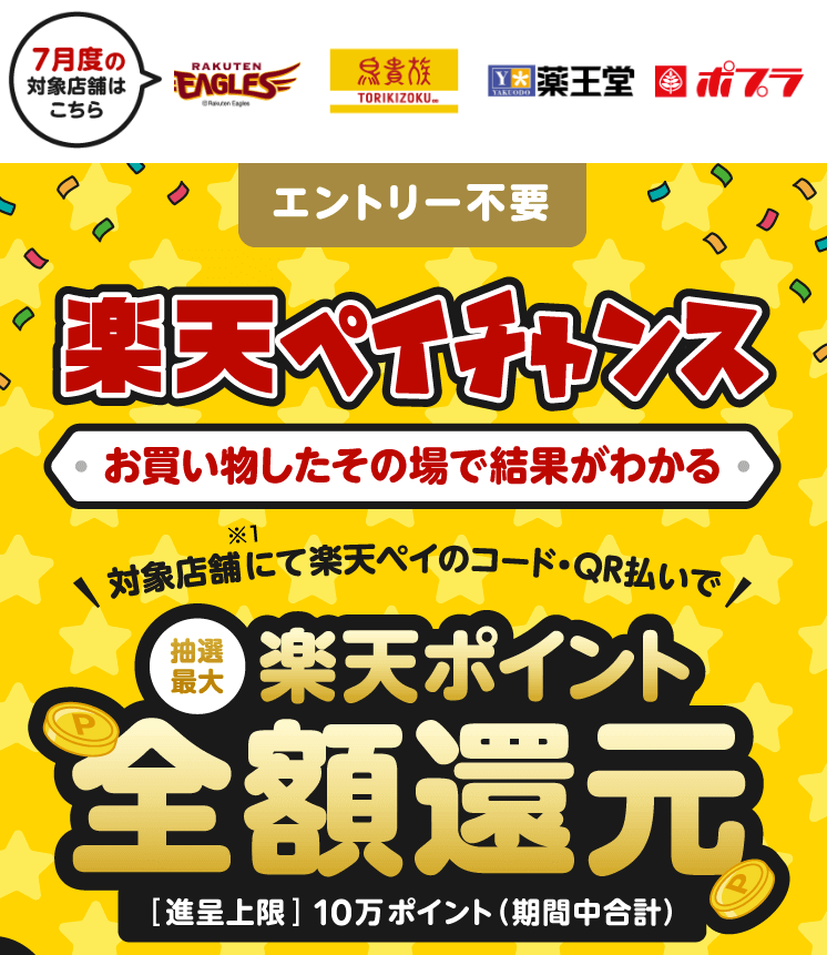 銚子丸で楽天ペイがお得！2022年7月31日（日）まで1等最大全額還元の楽天ペイチャンスが開催中