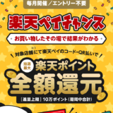 楽天ペイチャンスで1等最大全額還元！2023年3月31日（金）までキャンペーン対象店舗での支払いがお得