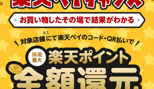 エキマルシェで楽天ペイがお得！2023年3月31日（金）まで1等最大全額還元の楽天ペイチャンスが開催中