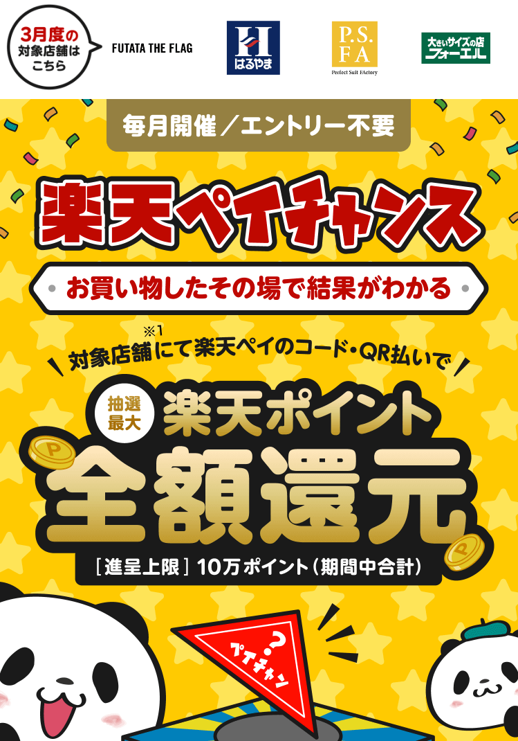 ビーバートザンで楽天ペイがお得！2023年3月31日（金）まで1等最大全額還元の楽天ペイチャンスが開催中