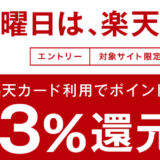 楽天ペイの日！毎週日曜日・月曜日