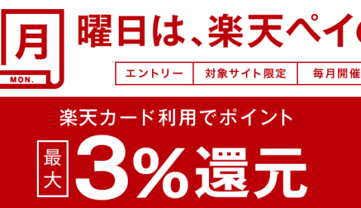 ディーライズEXで楽天ペイがお得！2021年10月は毎週日曜日・月曜日に最大3%還元