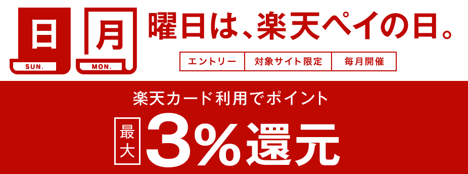 楽天ペイがお得！2022年9月の毎週日曜日・月曜日