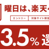 楽天ペイの日は対象サイトでの買い物がお得！2025年7月も最大3.5%還元【毎週日曜日・月曜日特典】