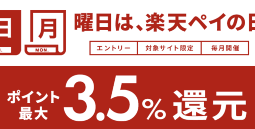 楽天ペイの日は対象サイトでの買い物がお得！2025年7月も最大3.5%還元【毎週日曜日・月曜日特典】