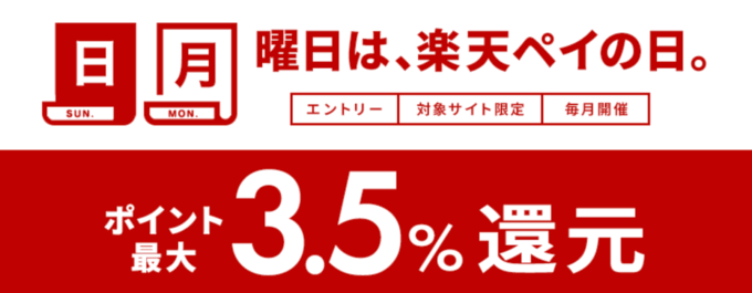楽天ペイの日!オンラインストアで毎週日曜日と月曜日がお得