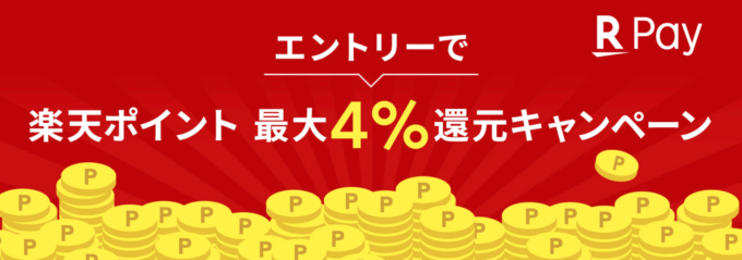 楽天ペイがお得！2021年12月28日（火）まで