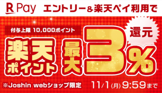 Joshin webショップで楽天ペイがお得！2021年11月1日（月）まで最大3%還元