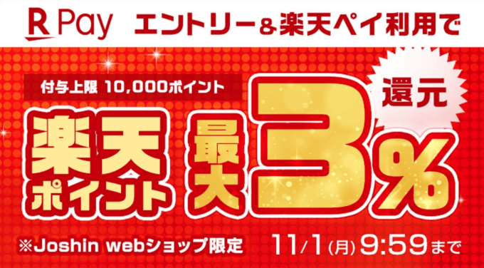 Joshin webショップで楽天ペイがお得！2021年11月1日（月）まで最大3%還元