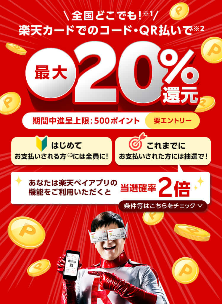 楽天ペイで楽天カードのコード・QR払いをすれば最大20%還元！2021年10月13日（水）まで