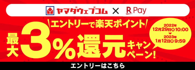 楽天ペイがお得！2023年1月12日（木）まで