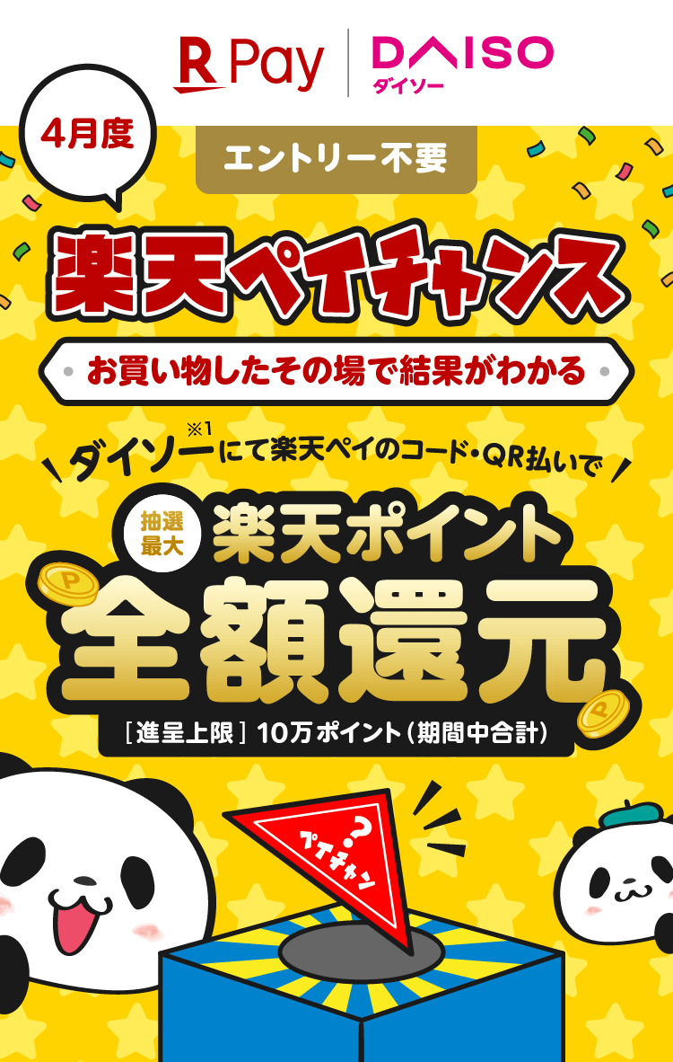 ダイソーで開催中！2022年4月30日（土）まで ※エントリー不要