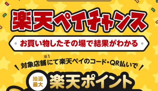 ソラリアプラザ（SOLARIA PLAZA）で楽天ペイがお得！2022年8月31日（水）まで1等最大全額還元の楽天ペイチャンスが開催中