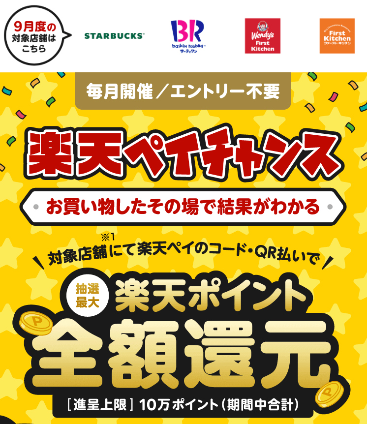 楽天ペイがお得！2022年9月30日（金）まで1等最大全額還元の楽天ペイチャンスが開催中