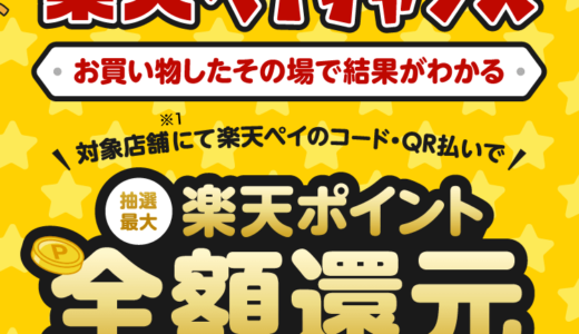 ベイシアで楽天ペイがお得！2022年10月31日（月）まで楽天ペイチャンスが開催中