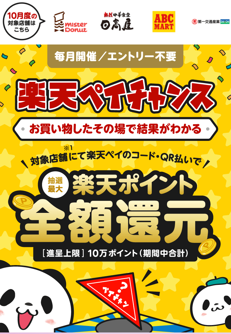 ミスタードーナツで楽天ペイがお得！2022年10月31日（月）まで楽天ペイチャンスが開催中