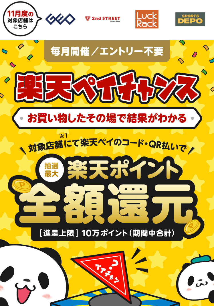 楽天ペイがお得！2022年11月30日（水）まで1等最大全額還元の楽天ペイチャンスが開催中