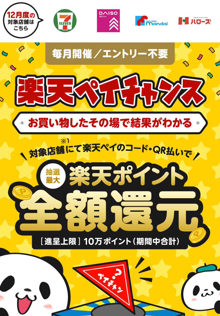 楽天ペイがお得！2022年12月31日（土）まで楽天ペイチャンスが開催中