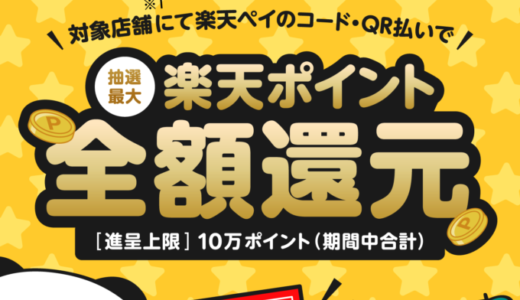 カラオケの鉄人で楽天ペイがお得！2023年2月28日（火）まで楽天ペイチャンスが開催中