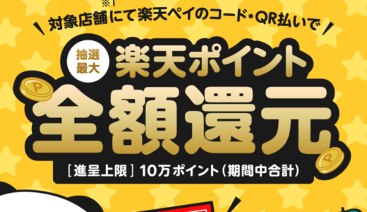 幸楽苑で楽天ペイがお得！2023年2月28日（火）まで楽天ペイチャンスが開催中