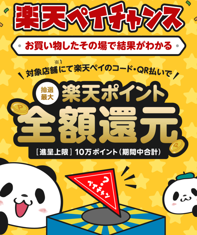 で楽天ペイがお得！2023年2月28日（火）まで