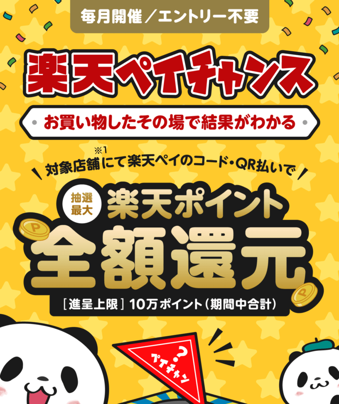 楽天ペイチャンスで1等最大全額還元!2023年5月31日(水)までキャンペーン対象店舗での支払いがお得