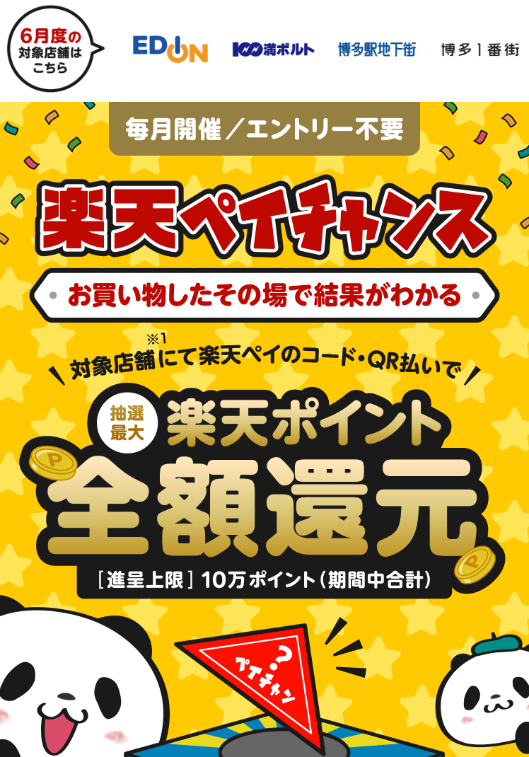 楽天ペイチャンスで1等最大全額還元!2023年6月30日(金)までキャンペーン対象店舗での支払いがお得