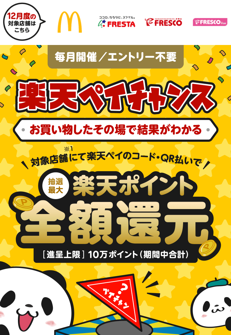楽天ペイチャンスで1等最大全額還元!2023年12月31日(日)までキャンペーン対象店舗での支払いがお得