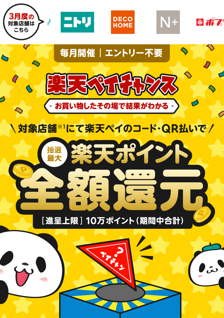 楽天ペイチャンスで1等最大全額還元！2024年3月31日（日）までキャンペーン対象店舗での支払いがお得