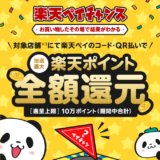 楽天ペイチャンスで1等最大全額還元！2024年5月31日（金）までキャンペーン対象店舗での支払いがお得