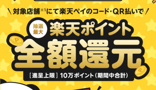 楽天ペイチャンスで1等最大全額還元！2024年5月31日（金）までキャンペーン対象店舗での支払いがお得